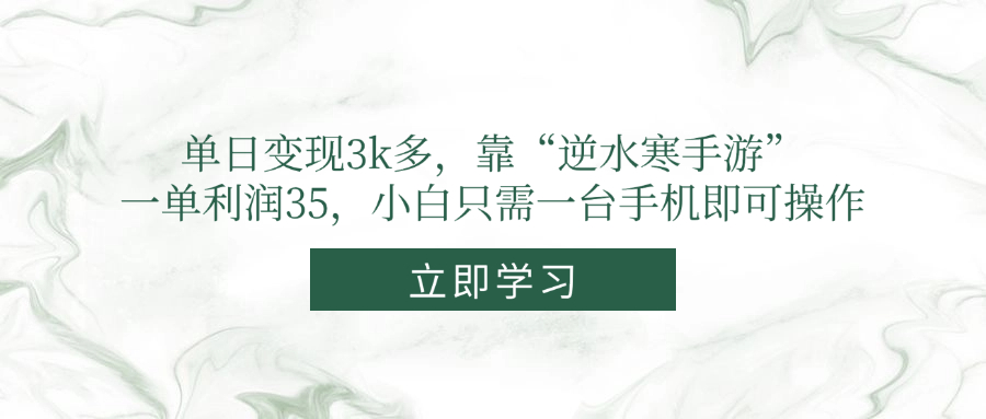 单日变现3k多，靠“逆水寒手游”，一单利润35，小白只需一台手机即可操作-琴书聊项目