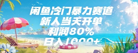 闲鱼冷门暴力赛道，新人当天开单，利润80%，日入几张，长期可做【揭秘】-琴书聊项目