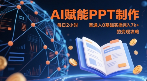 AI赋能PPT制作，每日2小时，普通人0基础实操月入7k+ 的变现攻略-琴书聊项目