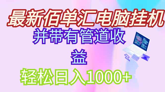 最新电脑挂机搬砖，纯绿色长期稳定项目，带管道收益轻松日入1000+-琴书聊项目