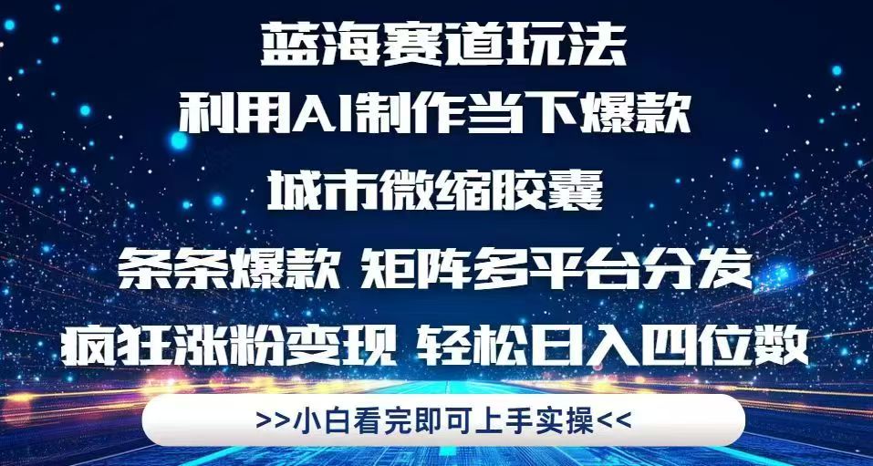 利用Ai制作全网爆火的城市微缩胶囊，条条爆款，多平台分发，疯狂涨粉变…-琴书聊项目