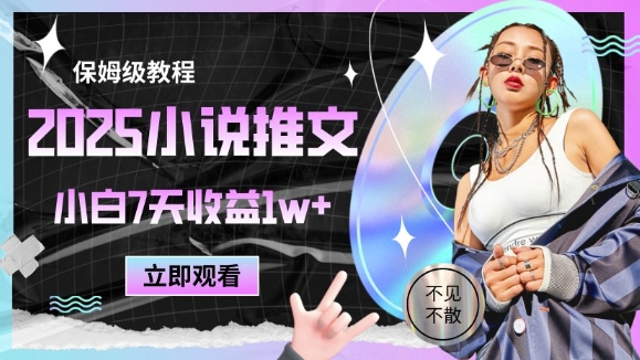 2025小说推文最新玩法，推文保姆级教程，小白7天收益1w+-琴书聊项目