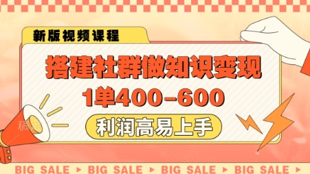 搭建社群做知识变现，1单400.利润高易上手-琴书聊项目