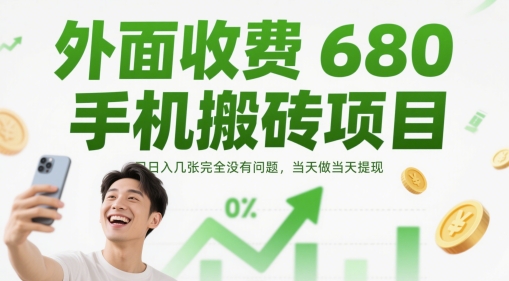 外面收费680手机搬砖项目，日入几张完全没有问题，当天做当天提现-琴书聊项目