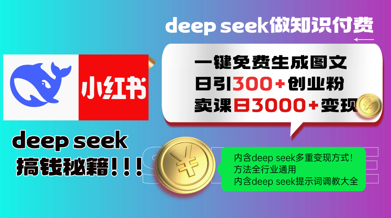 Deepseek 一键免费生成小红书图文日引300+创业粉，日变现3000+ 方法全行业通用-琴书聊项目