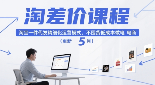 淘差价课程，淘宝一件代发精细化运营模式，不囤货低成本做电商(更新5月)-琴书聊项目