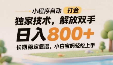 小程序自动打金独家技术，解放双手日入8张，长期稳定靠谱，小白宝妈轻松上手【揭秘】-琴书聊项目