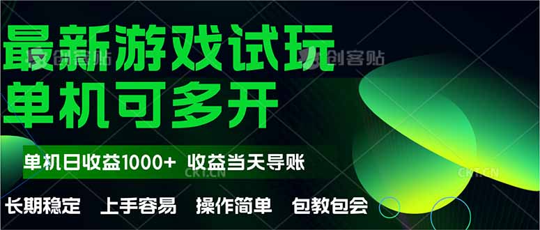 最新全自动游戏试玩  操作简单，单机当天收益1000+，收益无上限，可矩…-琴书聊项目