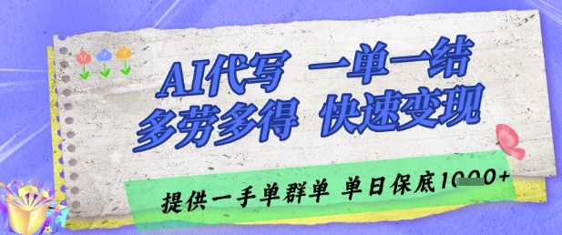 AI代写接单，一单一结多劳多得，当天做当天见收益，单子接不完，日入多张【揭秘】-琴书聊项目