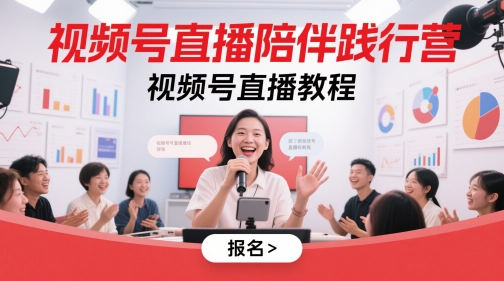 视频号直播陪伴践行营，视频号直播教程-琴书聊项目