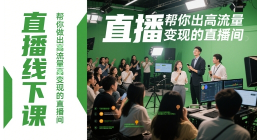 直播线下课，帮你做出高流量高变现的直播间-琴书聊项目