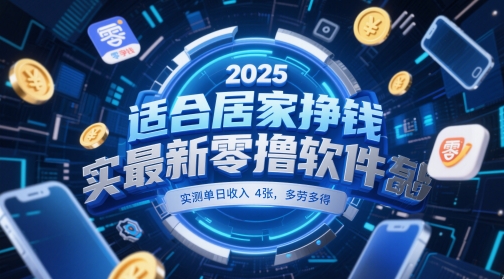 适合居家挣钱2025最新零撸软件，实测单日收入4张，多劳多得 一部手机即可操作【揭秘】-琴书聊项目