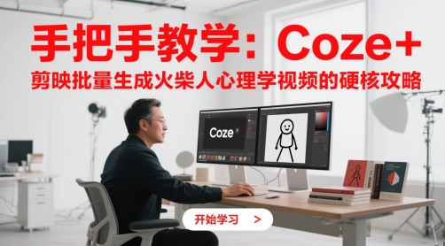 手把手教学：Coze + 剪映批量生成火柴人心理学视频的硬核攻略-琴书聊项目