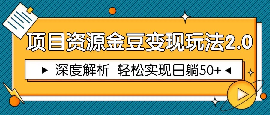 项目资源金豆变现玩法2.0，深度解析 轻松实现躺赚50+-琴书聊项目