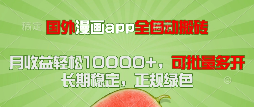 国外漫画app全自动搬砖项目，月收益轻松10000+，可批量多开！！！-琴书聊项目