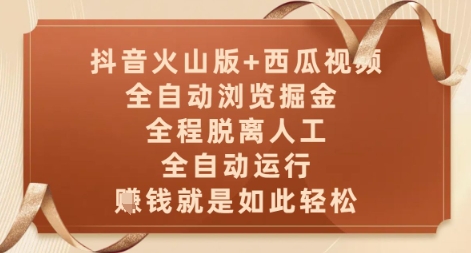 抖音火山版+西瓜视频双平台，全自动浏览掘金 ，全程脱离人工，全自动运行，挣米就是如此轻松【揭秘】-琴书聊项目