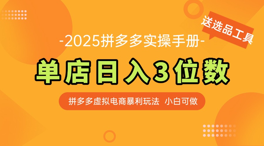 最新拼多多虚拟电商实操手册 单店日入3位 小白快速上手【附赠选品工具】-琴书聊项目