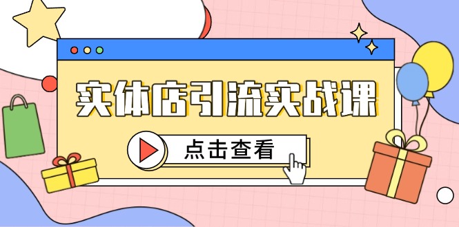 实体店引流实战课，短视频认知+抖加投放，精准对标百客进店-琴书聊项目