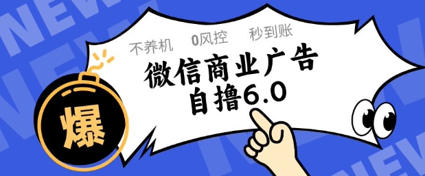 微信商业广告自撸玩法6.0，不养机，0封控，单号50+可矩阵操作【揭秘】-琴书聊项目
