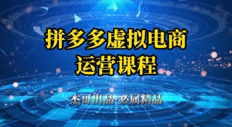 拼多多虚拟资料项目，从起店到出单全套系列教程，从0到1小白也可以轻松上手-琴书聊项目