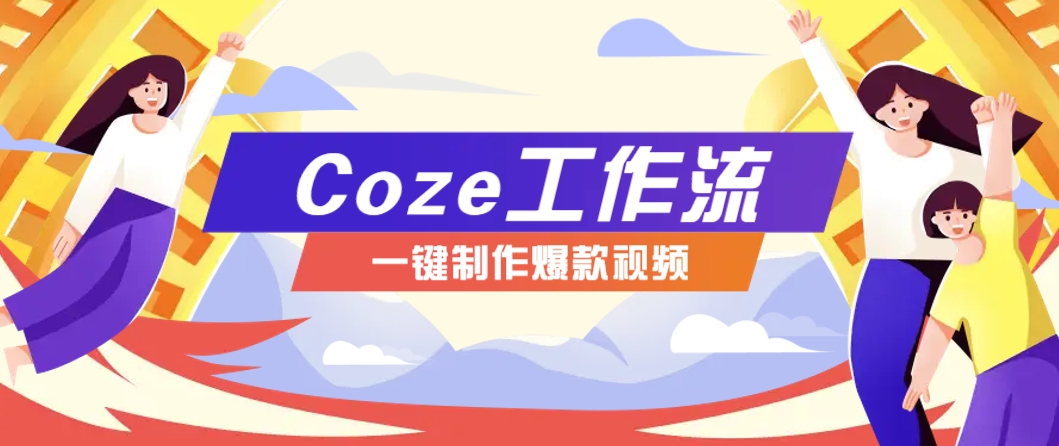 利用扣子工作流制作AI视频工具，一键制作“假如书籍会说话”爆款视频保姆级教程-琴书聊项目