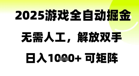2025游戏全自动掘金，无需人工，解放双手日入1k+可矩阵【揭秘】-琴书聊项目