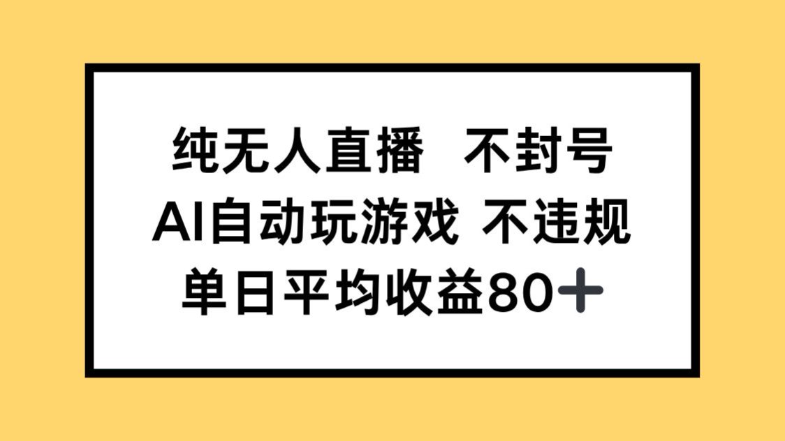 纯无人直播不封号，AI自动玩游戏，单日收益80+-琴书聊项目