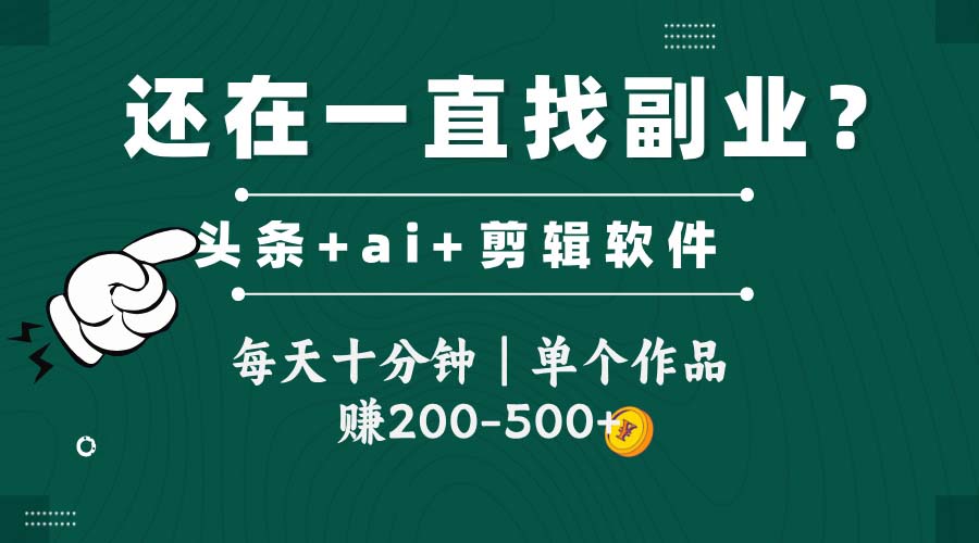 头条全新玩发加持软件搬视频，每天十分钟，单个作品收入200-500左右-琴书聊项目
