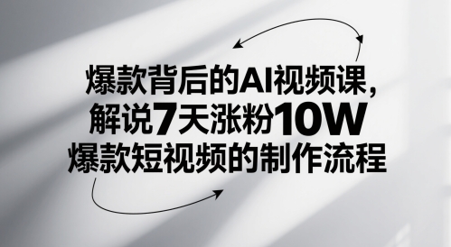 爆款背后的AI视频课，解说7天涨粉10W爆款短视频的制作流程-琴书聊项目