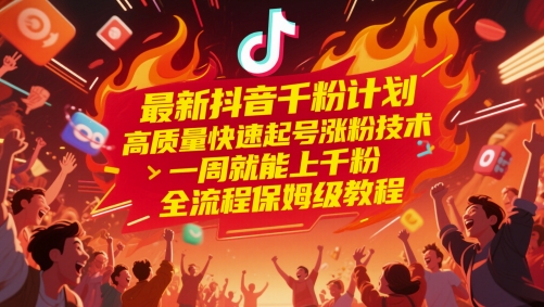 最新抖音千粉计划，高质量快速起号涨粉技术，一周就能上千粉，全流程保姆级教程-琴书聊项目