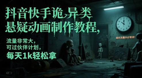 抖音快手诡异类悬疑动画制作教程，流量非常大，可过伙伴计划，每天1k轻松拿-琴书聊项目