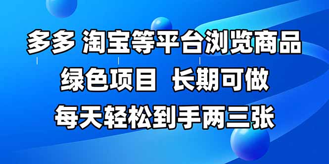 拼多多、淘宝等多平台浏览商品，长期可做，每天轻松到手两三张，有手…-琴书聊项目