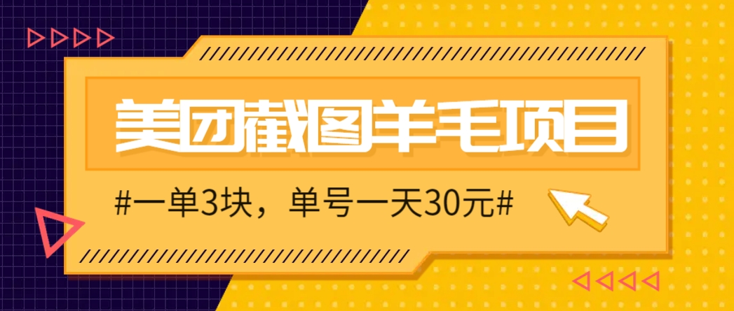 M团截图项目，一单3块！单号一天保底10元，最高30元！2-3分钟即可完成一单-琴书聊项目