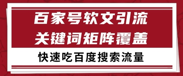 百家号软文引流关键词覆盖打法，吃搜索流量日引99+【揭秘】-琴书聊项目