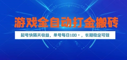 游戏全自动打金搬砖，起号快隔天收益，单号每天100+，长期稳定可做【揭秘】-琴书聊项目