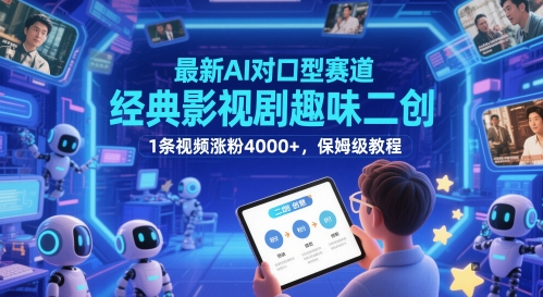 最新AI对口型赛道，经典影视剧趣味二创，1条视频涨粉4000+，保姆级教程-琴书聊项目