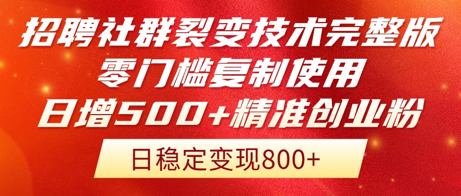 招聘社群裂变技术完整版流出！零门槛复制使用，日增500+精准创业流量每…-琴书聊项目