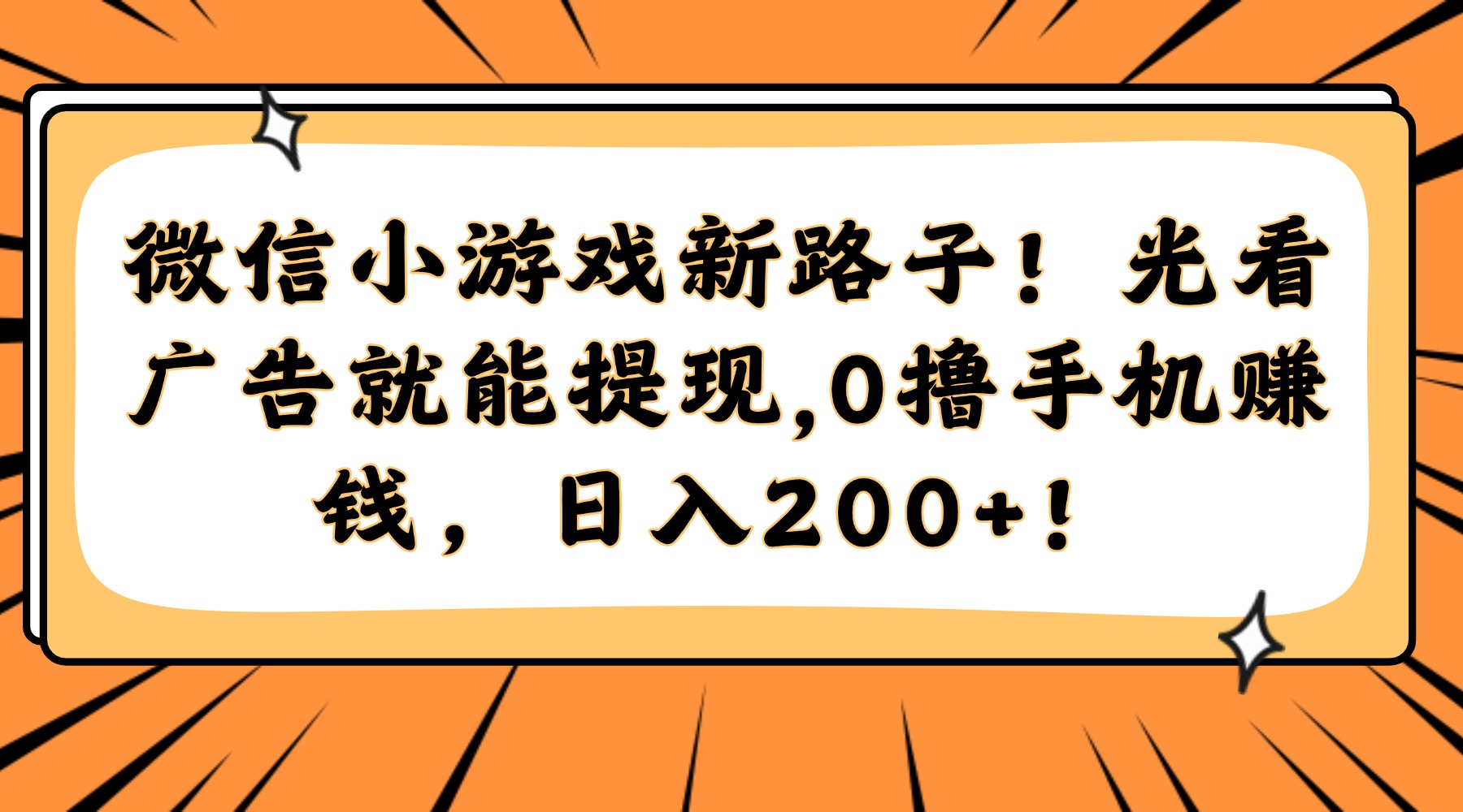 微信小游戏新路子！光看广告就能提现，0撸手机赚钱，日入200+！-琴书聊项目
