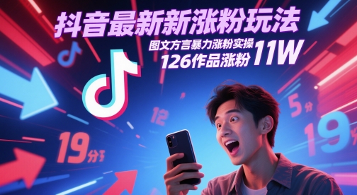抖音最新涨粉玩法，图文方言暴力涨粉实操，126作品涨粉11W-琴书聊项目