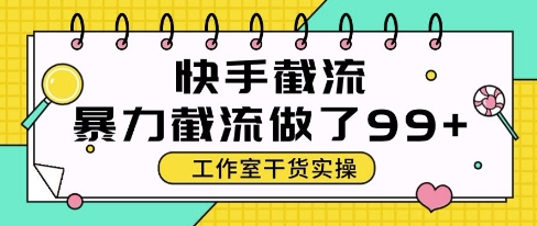 快手暴力截流玩法，全自动无需人工，每日单号50+精准客资【揭秘】-琴书聊项目