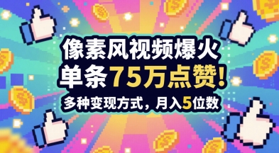 3分钟做出孤独感拉满的素风插画视频，单条点赞75W，谁发谁火系列，多种变现方式，月入5位数-琴书聊项目