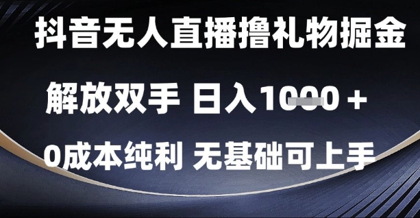 抖音无人直播撸礼物掘金，解放双手，日入1k，0成本纯利，无基础可上手【揭秘】-琴书聊项目