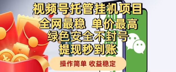 视频号托管挂G项目全网最稳，单价最高，绿色安全不封号提现秒到账，操作简单，收益稳定【揭秘】-琴书聊项目