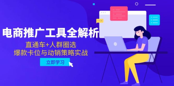 电商推广工具全解析，直通车+人群圈选，爆款卡位与动销策略实战-琴书聊项目
