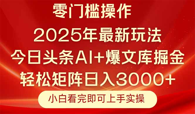 今日头条2025年最新玩法，思路简单，复制粘贴，轻松实现矩阵日入3000+-琴书聊项目