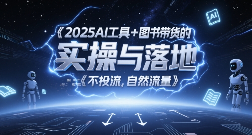 2025AI工具+图书带货的实操与落地，图文起号带货全攻略，不投流，自然流量-琴书聊项目