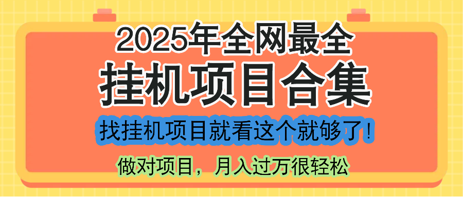 最新2025年挂机项目合集，一套课程全部讲完，找项目看这一个课程就够了！-琴书聊项目