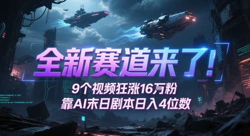 全新赛道来了！9个视频狂涨16W粉，靠AI末日剧本日入4位数，评论区爆肝追更-琴书聊项目