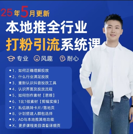 最新打粉引流获客实用课程，25年5月最新本地推全行业打粉引流系统课-琴书聊项目