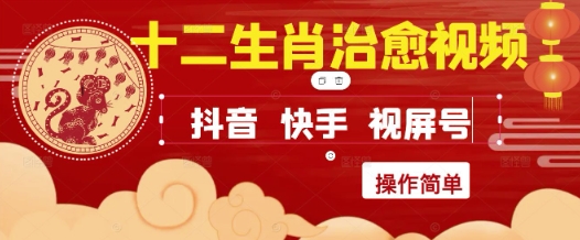 疯狂火爆！抖音，小红书，视频号十二生肖治愈的视频，轻松制作+快速拿到结果-琴书聊项目